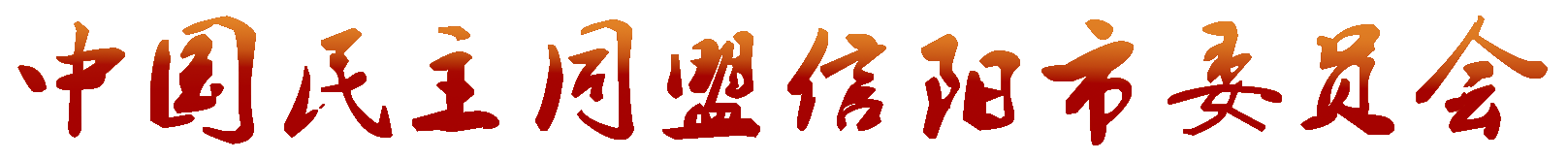 信阳民盟|信阳民主同盟|民盟信阳市委会-中国民主同盟信阳市委员会